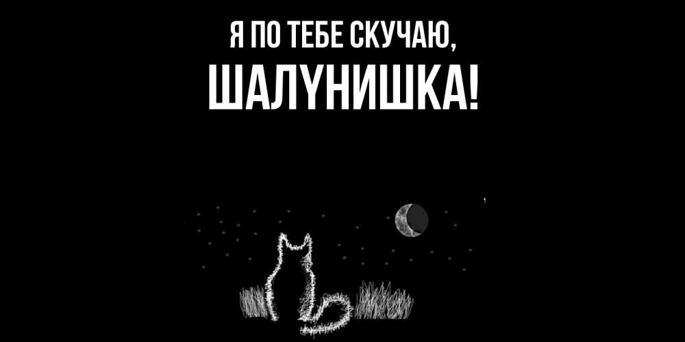 Картинка Я по тебе скучаю, шалyнишка