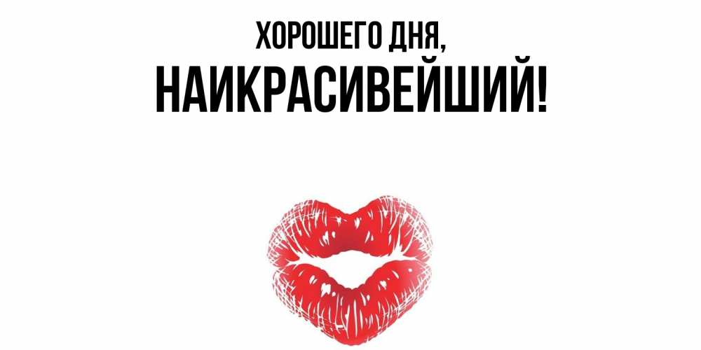 Открытка  для любимых и родных. наикрасивейший, Хорошего дня  