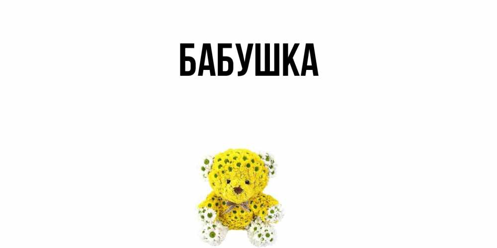 Открытка  для любимых и родных. Бабушка, Главная  