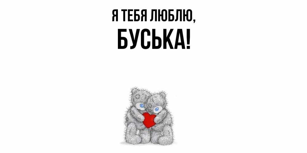 Открытка  для любимых и родных. буська, Я тебя люблю  
