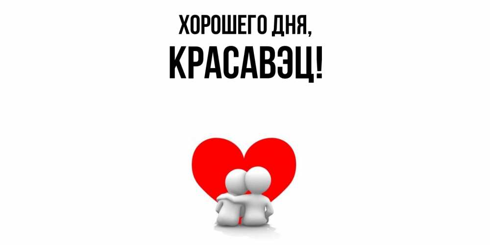 Открытка  для любимых и родных. красавэц, Хорошего дня  