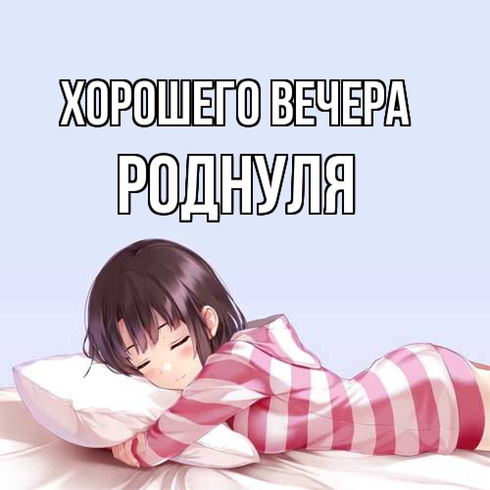 Открытка  для любимых и родных. роднуля, Хорошего вечера  