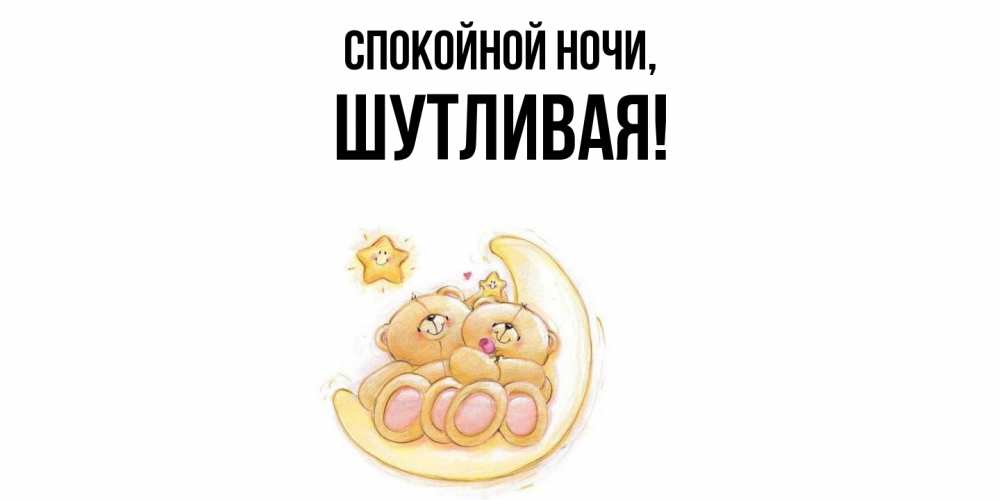 Открытка  для любимых и родных. шутливая, Спокойной ночи  
