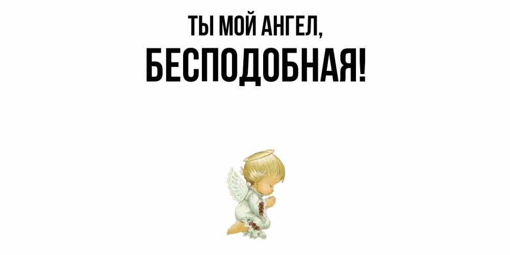 Открытка с именем, беcподобная, Ты мой ангел