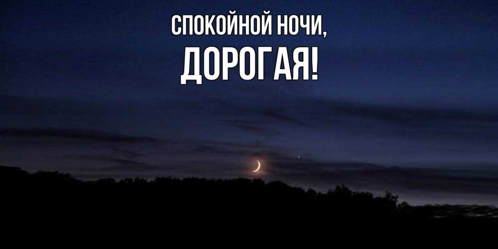 Открытка с именем, дорогая, Спокойной ночи