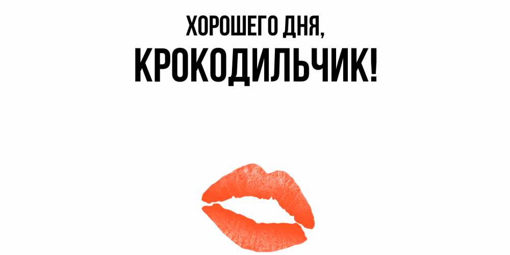 Картинка Хорошего дня, крокодильчик