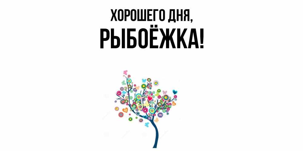 Открытка  для любимых и родных. рыбоёжка, Хорошего дня  