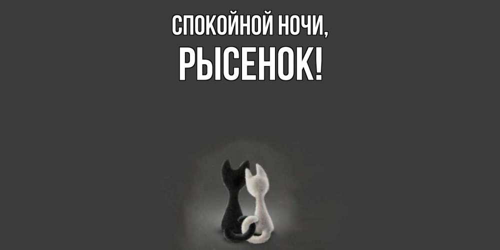 Открытка  для любимых и родных. рысенок, Спокойной ночи  