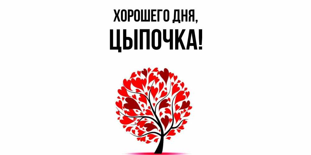 Открытка  для любимых и родных. цыпочка, Хорошего дня  