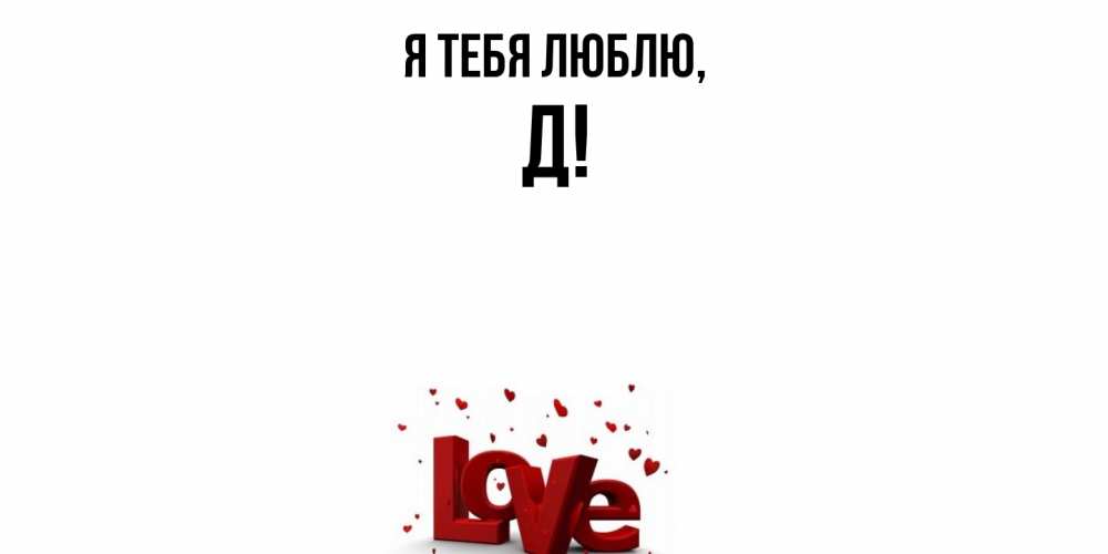 Картинка Я тебя люблю, Д
