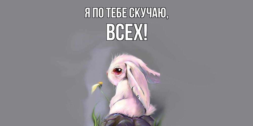Картинка Я по тебе скучаю, всех