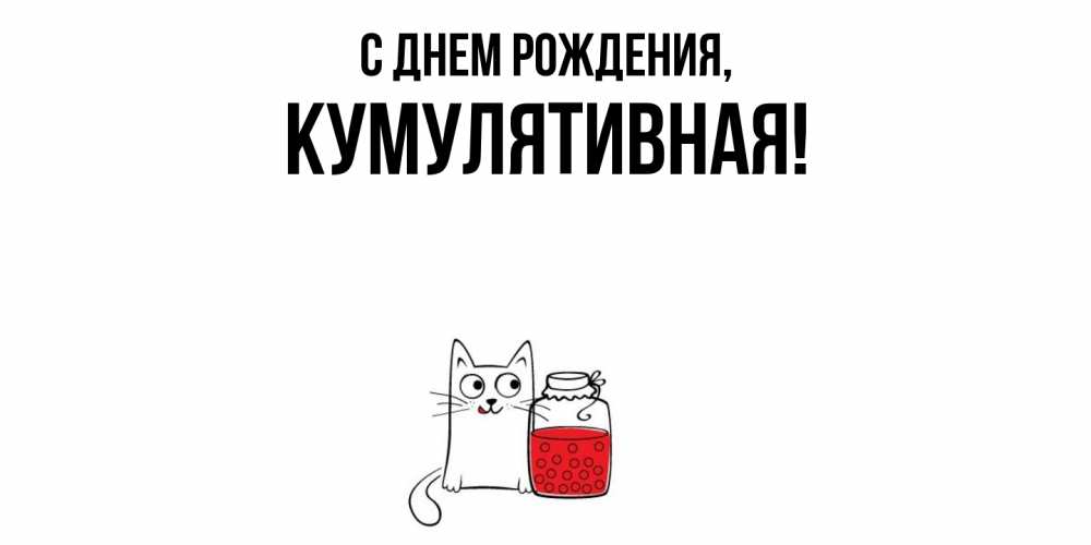 Картинка С днем рождения, кумулятивная