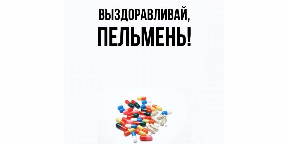Картинка Выздоравливай, пельмень