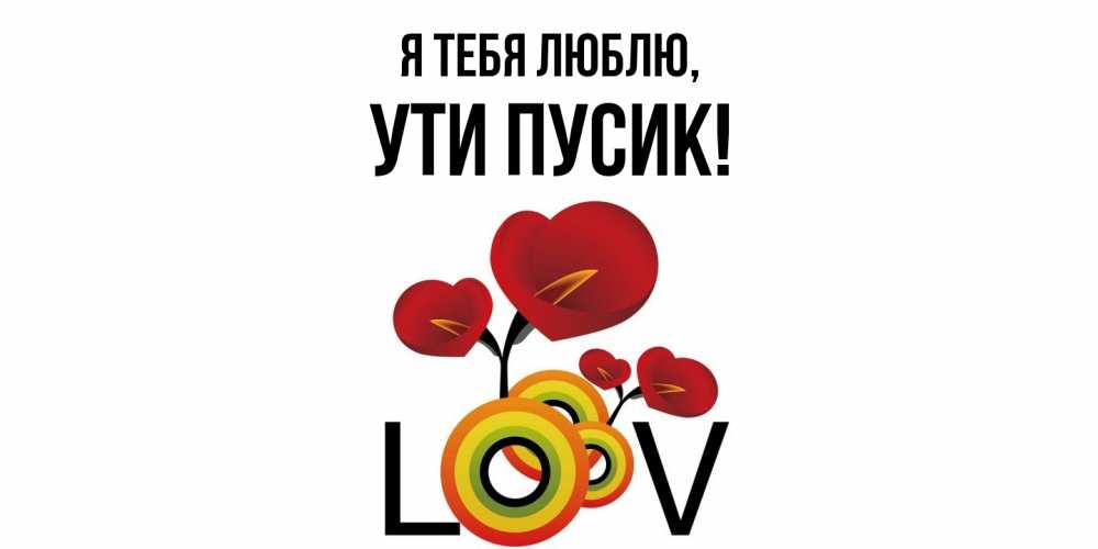 Открытка  для любимых и родных. ути, Я тебя люблю  