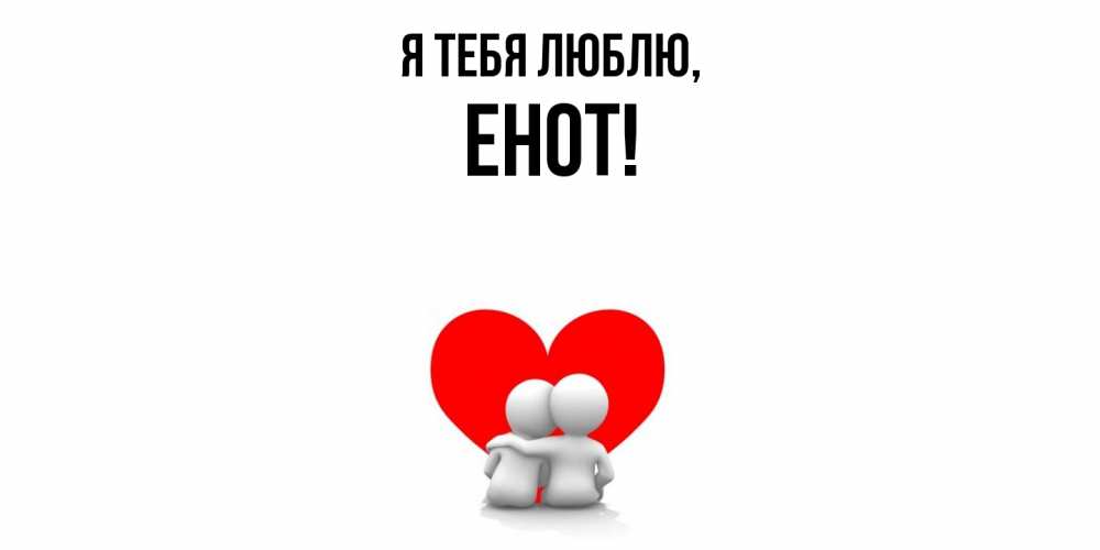 Открытка  для любимых и родных. енот, Я тебя люблю  