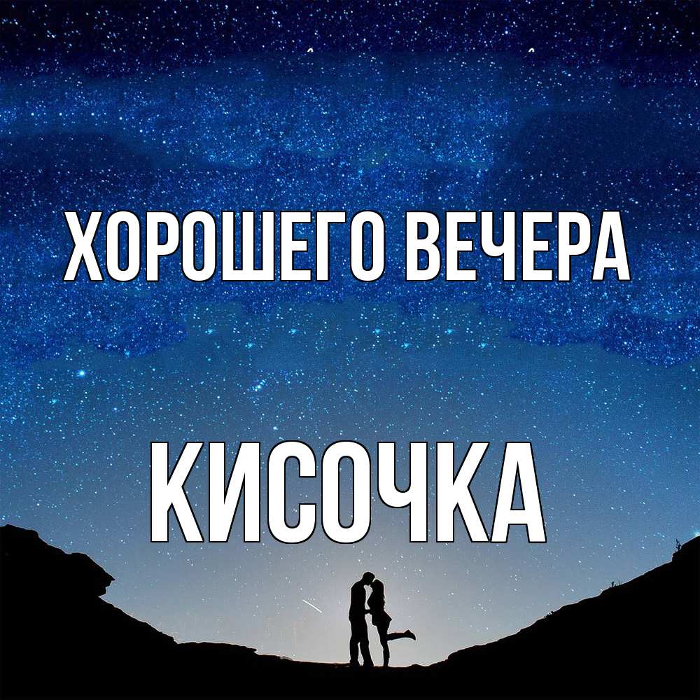 Открытка  для любимых и родных. кисочка, Хорошего вечера  