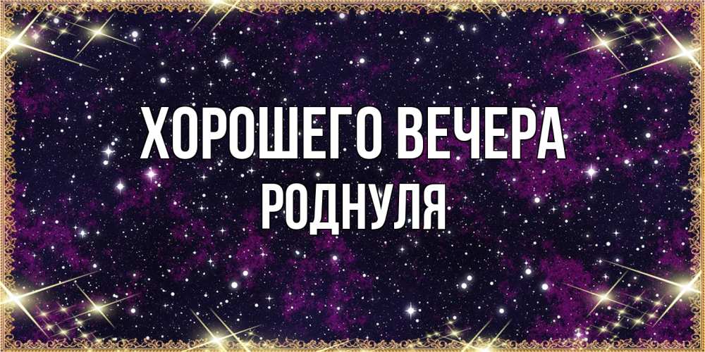 Открытка  для любимых и родных. роднуля, Хорошего вечера  