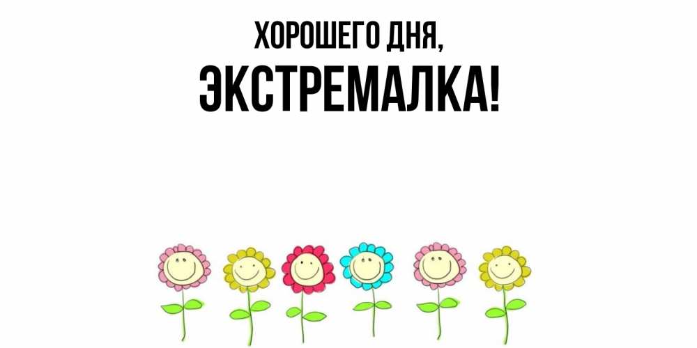 Открытка  для любимых и родных. экстремалка, Хорошего дня  