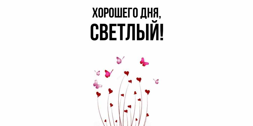 Картинка Хорошего дня, светлый