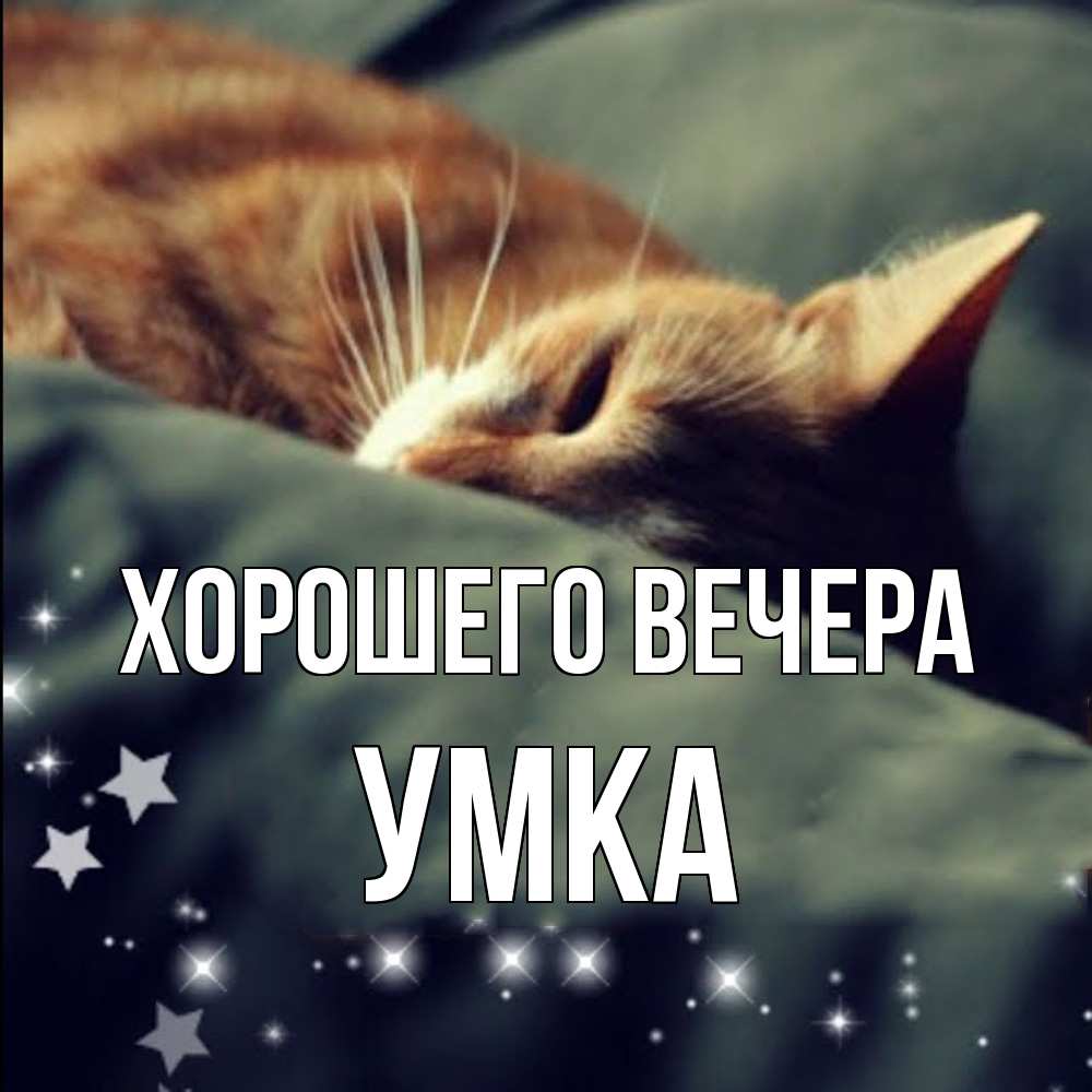 Открытка с именем, умка, Хорошего вечера
