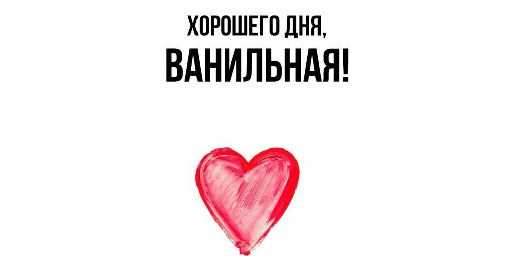 Открытка  для любимых и родных. ванильная, Хорошего дня  