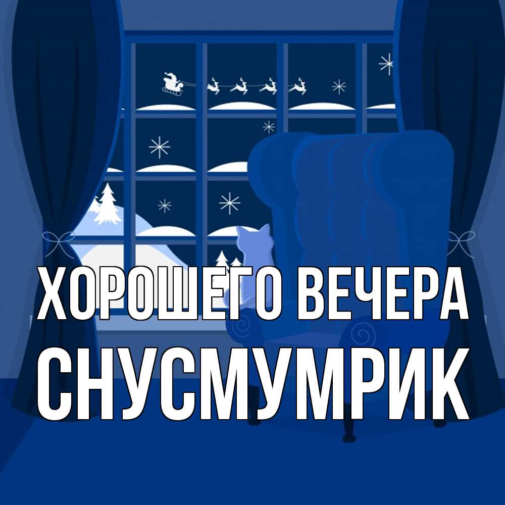 Открытка  для любимых и родных. снусмумрик, Хорошего вечера  