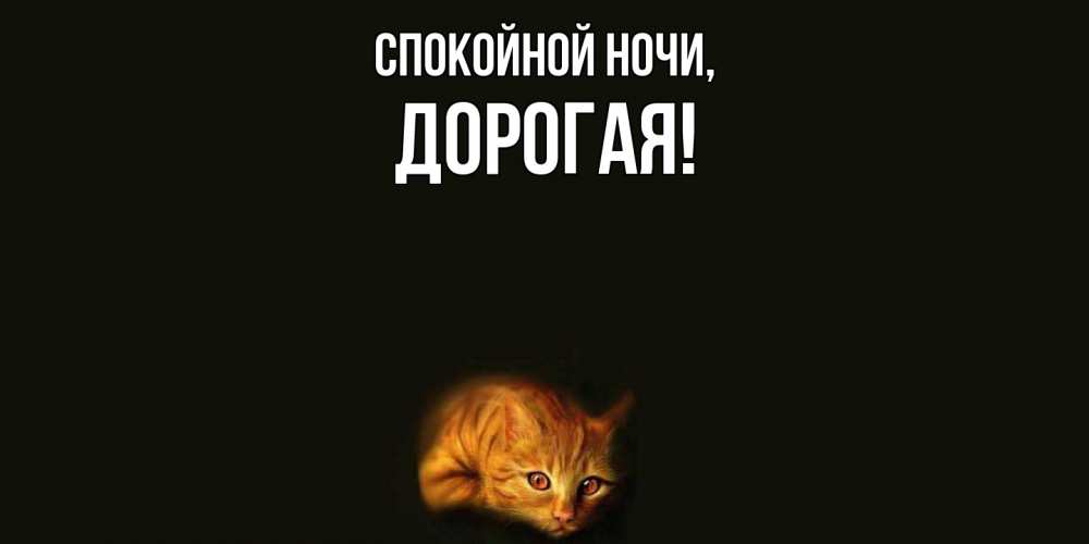 Открытка с именем, дорогая, Спокойной ночи