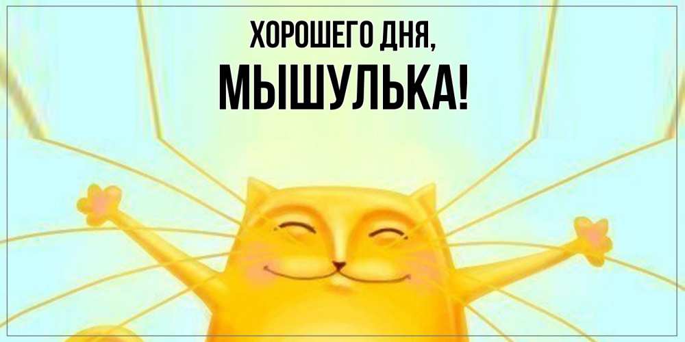 Картинка Хорошего дня, мышулька