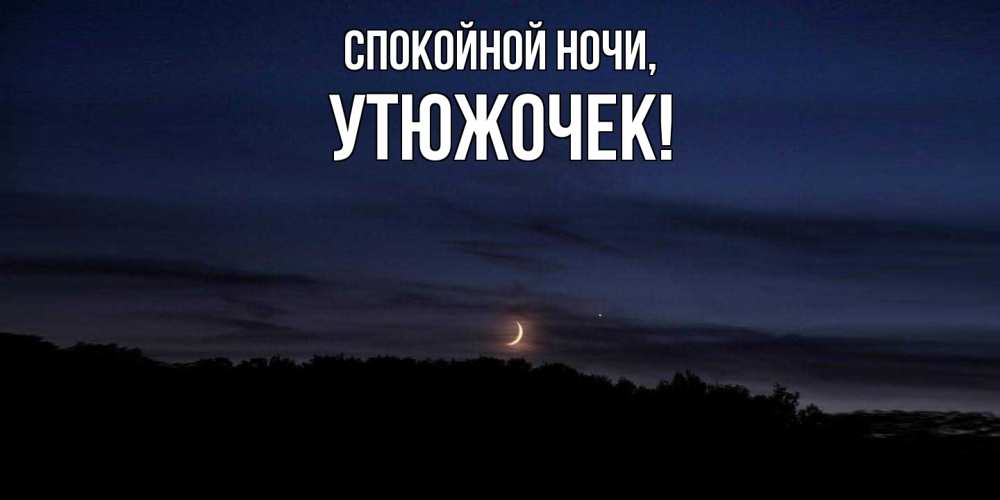 Открытка  для любимых и родных. утюжочек, Спокойной ночи  