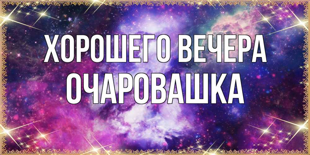 Картинка Хорошего вечера, очаровашка