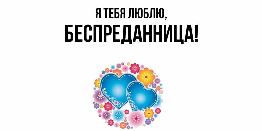 Открытка  для любимых и родных. беспреданница, Я тебя люблю  