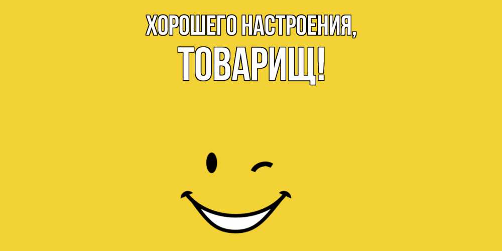 Картинка Хорошего настроения, Товарищ