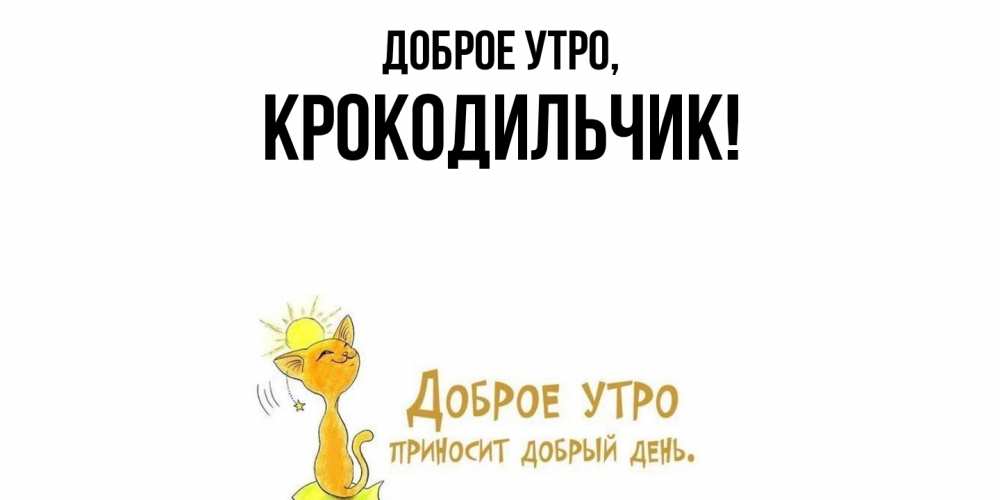 Картинка Доброе утро, крокодильчик