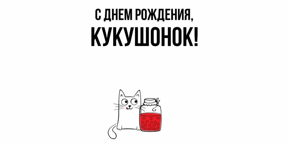 Картинка С днем рождения, кукушонок