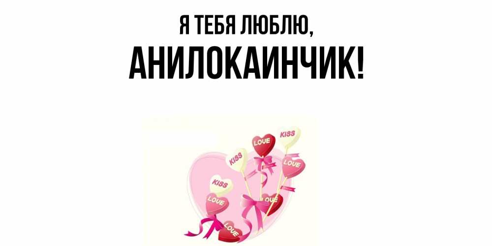 Открытка  для любимых и родных. анилокаинчик, Я тебя люблю  