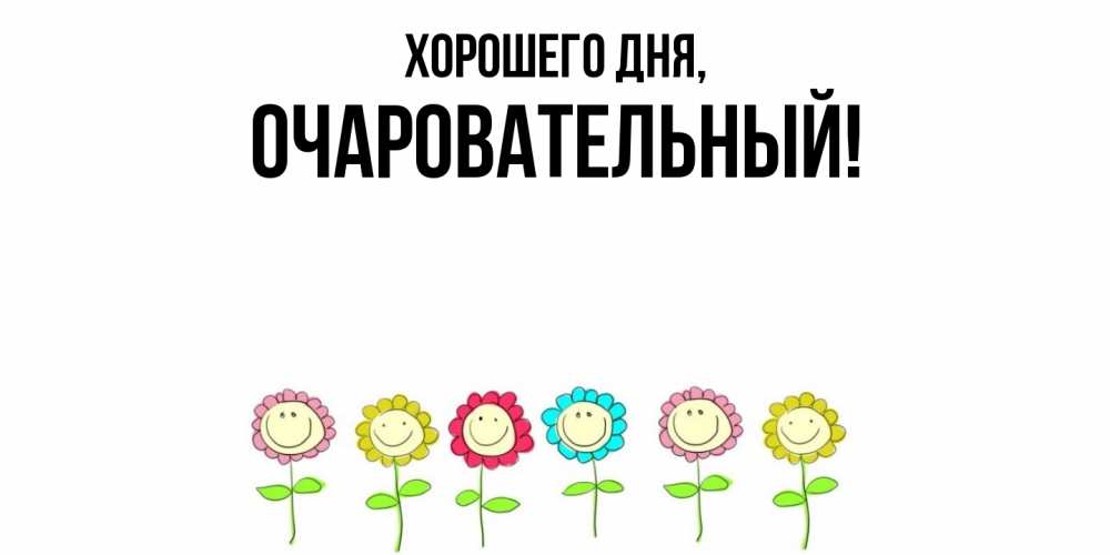 Открытка  для любимых и родных. очаровательный, Хорошего дня  