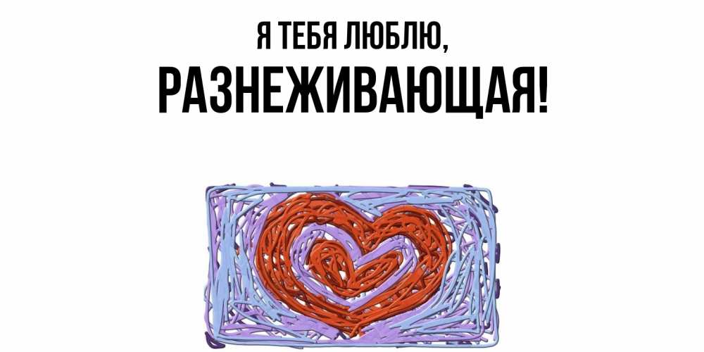 Открытка  для любимых и родных. разнеживающая, Я тебя люблю  