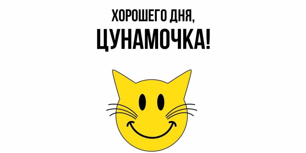 Открытка  для любимых и родных. цунамочка, Хорошего дня  