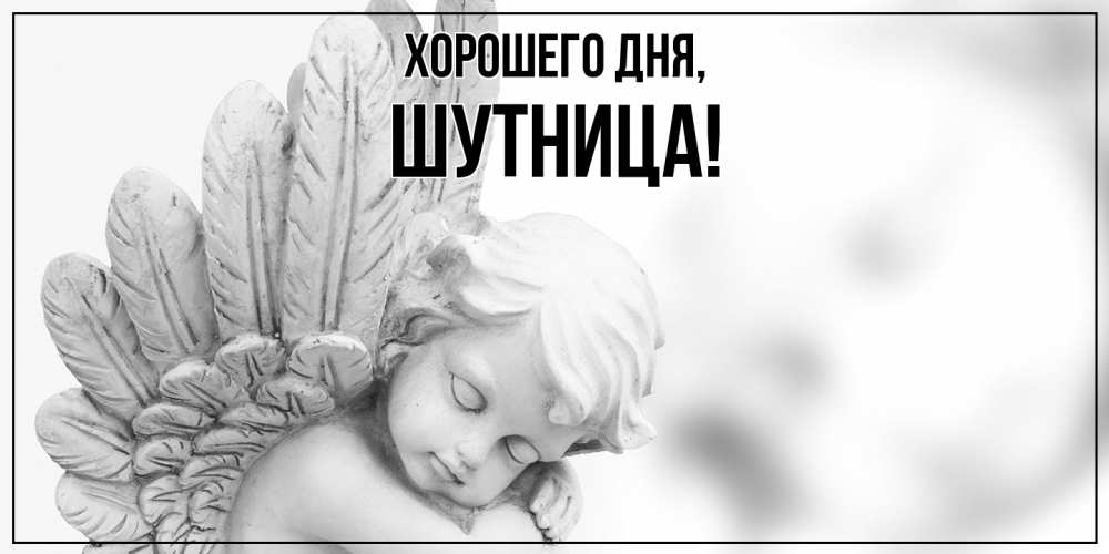 Открытка  для любимых и родных. шутница, Хорошего дня  