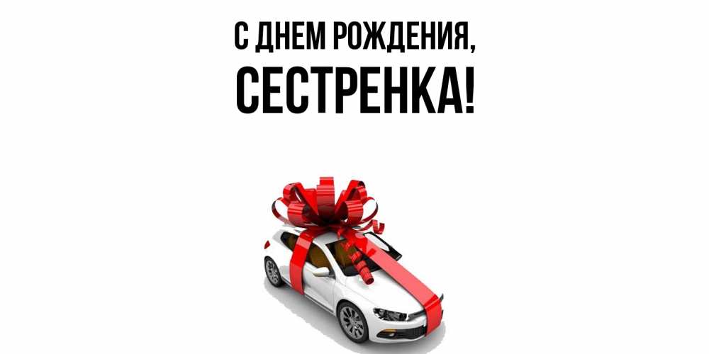 Открытка  для любимых и родных. Сестренка, С днем рождения  