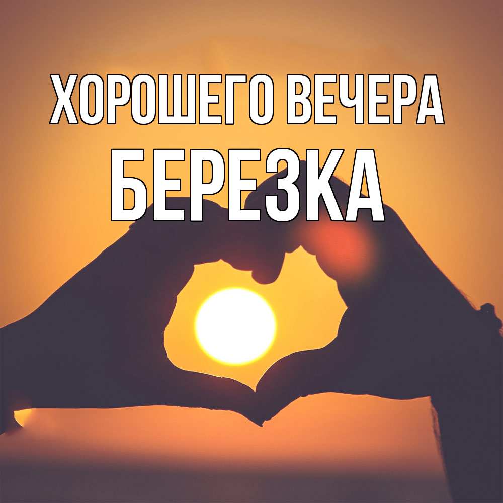 Открытка  для любимых и родных. беpезка, Хорошего вечера  