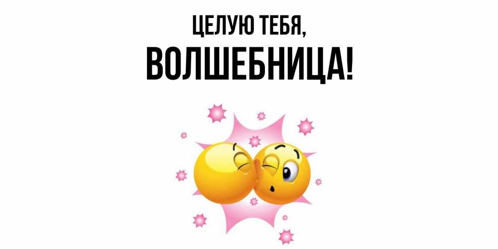 Открытка  для любимых и родных. волшебница, Целую тебя  