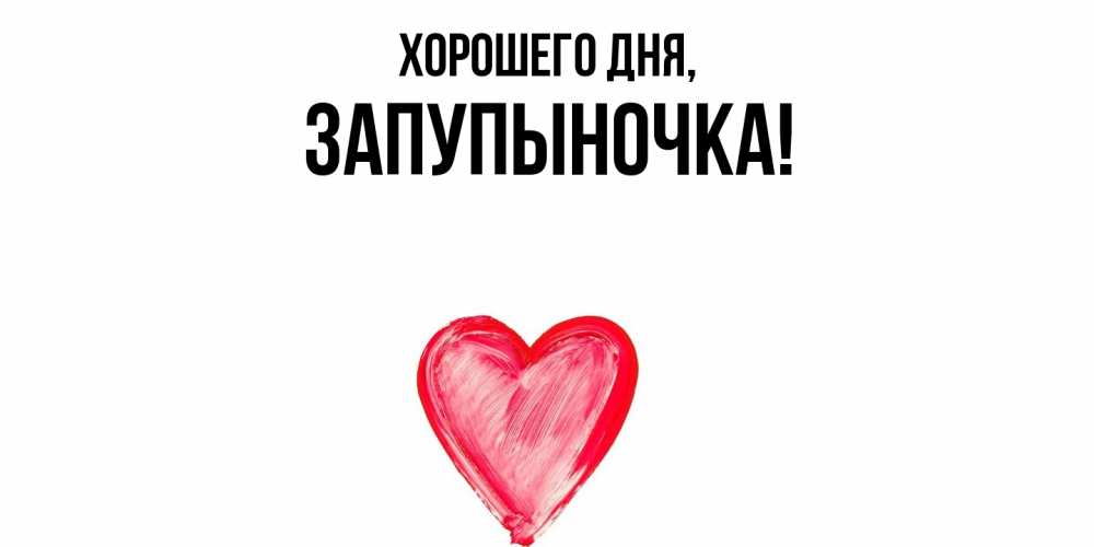 Открытка  для любимых и родных. запупыночка, Хорошего дня  