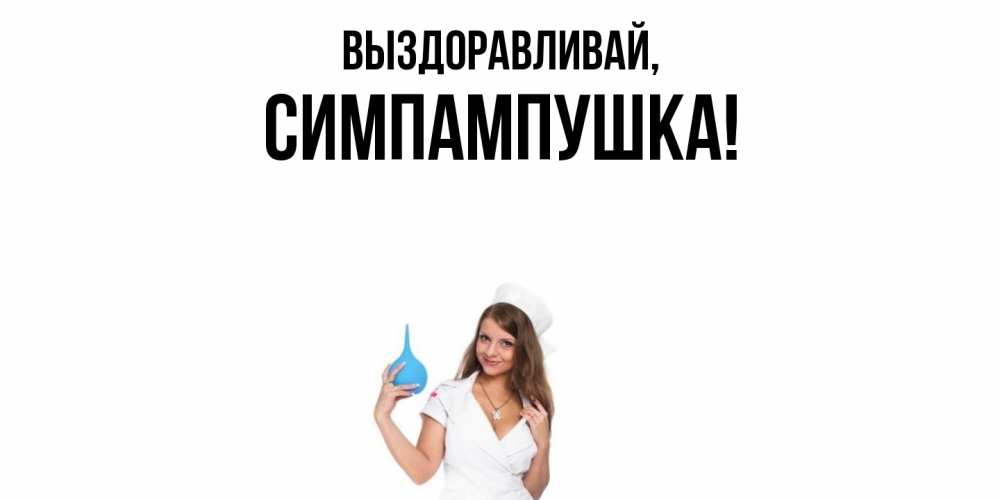 Открытка с именем, симпампушка, Выздоравливай