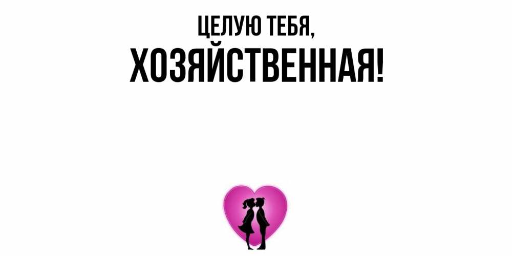 Открытка  для любимых и родных. хозяйственная, Целую тебя  
