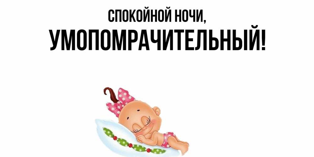 Картинка Спокойной ночи, умопомрачительный