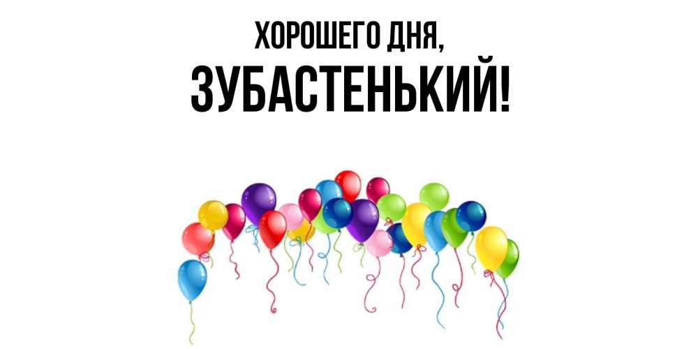 Картинка Хорошего дня, зубастенький