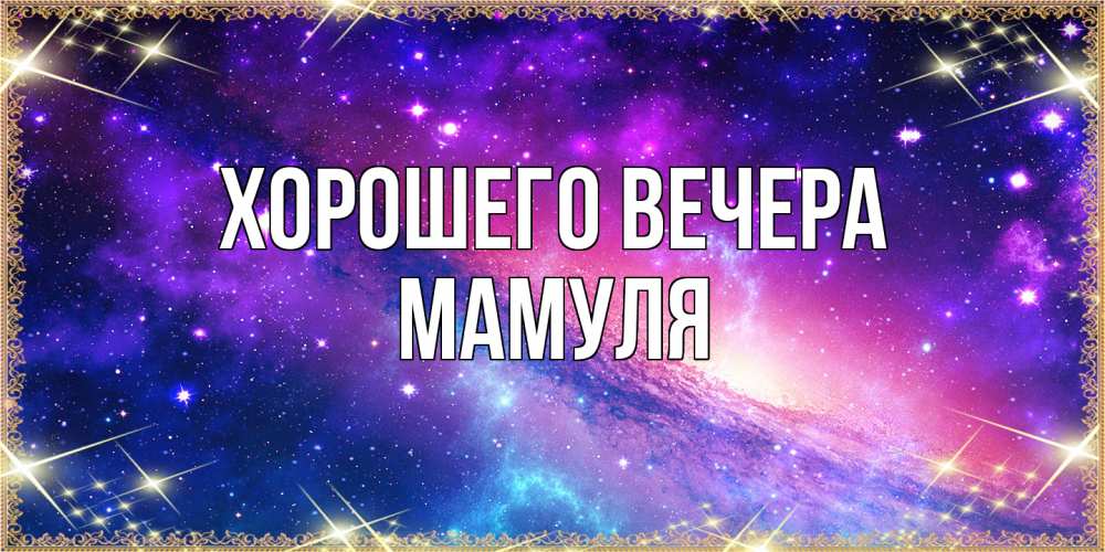 Открытка  для любимых и родных. Мамуля, Хорошего вечера  