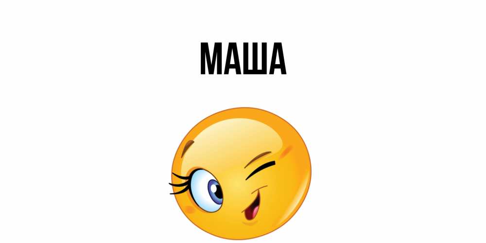 Картинка  с именем , Маша
