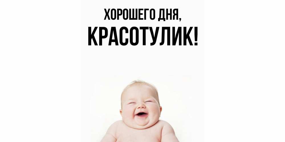 Открытка с именем, красотулик, Хорошего дня